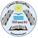 ГБОУ школа №13 Приморского района Санкт-Петербурга