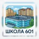 Официальный канал - Школа 601!