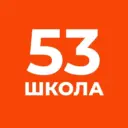 ГБОУ школа № 53 Приморского района Санкт-Петербурга