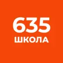 ГБОУ школа 635 Приморского района СПб