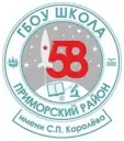 ГБОУ школа №58 им. С.П.Королёва