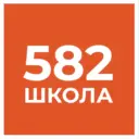 ГБОУ СОШ №582