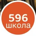ГБОУ школа № 596 Приморского района