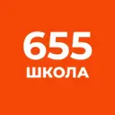 Школа №655