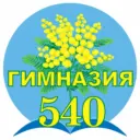 Официальный канал ГБОУ гимназии № 540 Приморского района Санкт-Петербурга