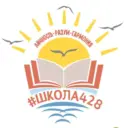 ГБОУ школа № 428 Приморского района Санкт-Петербурга