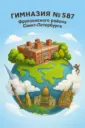 ГБОУ Гимназия №587 Фрунзенского района Санкт-Петербурга