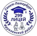 ГБОУ лицей 299 Фрунзенского района Санкт-Петербурга