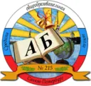 ГБОУ СОШ №215 Фрунзенского района Санкт-Петербурга