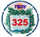ГБОУ СОШ № 325
