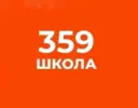ГБОУ Школа №359