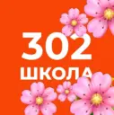 Официальный канал ГБОУ школы №302
