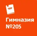 Гимназия №205