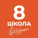 🎶Школа №8 «Музыка»🎶