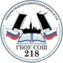 ГБОУ СОШ 218 Фрунзенского района Санкт-Петербурга
