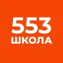 ГБОУ СОШ № 553