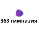 Гимназия №363 Фрунзенского района