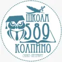 ГБОУ школа № 589 Колпинского района