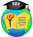 ГБОУ школа №523 Колпинского района Санкт-Петербурга