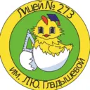 ГБОУ ЛИЦЕЙ №273 САНКТ-ПЕТЕРБУРГА