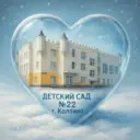 Детский сад № 22 Колпинского района СПб