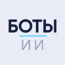 ИИ боты