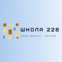 ГБОУ школа №228 Пушкинского района Санкт-Петербурга