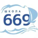 ГБОУ школа № 669 Пушкинского района Санкт-Петербурга