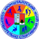 СПБ ГБУ «КРОНШТАДТСКИЙ ОЗДОРОВИТЕЛЬНО-СПОРТИВНЫЙ ЦЕНТР»