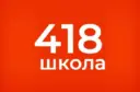 ГБОУ СОШ №418