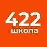 ГБОУ СОШ №422 Кронштадтского района Санкт-Петербурга
