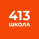 ГБОУ школа № 413