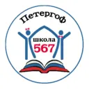 567 школа СПб
