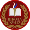 ГБОУ СОШ №412. Петергоф. Школа имени М.А. Аветисяна.
