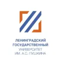 ЛГУ имени А.С.Пушкина