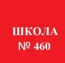 ГБОУ ШКОЛА №460 ПУШКИНСКОГО РАЙОНА САНКТ-ПЕТЕРБУРГА