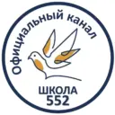 ГБОУ школа № 552