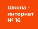 ГБОУ Школа-интернат №16 Информационный канал