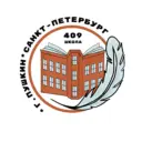 ГБОУ школа № 409 Пушкинского района