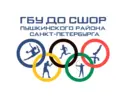 ГБУ ДО СШОР Пушкинского района Санкт-Петербурга