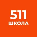 511 школа Славянки