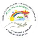 ГБДОУ детский сад № 40 Пушкинского района СПб