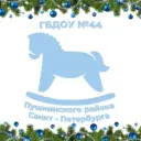 ГБДОУ №44 ПУШКИНСКОГО РАЙОНА САНКТ-ПЕТЕРБУРГА