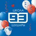ГБОУ школа № 93 Пушкинского района Санкт-Петербурга