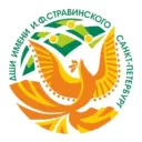 Школа искусств им. И.Ф. Стравинского