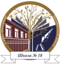 ГБОУ школа 18 Центрального района Санкт-Петербурга