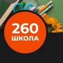 Средняя школа №260 Санкт-Петербург