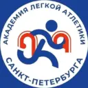 СПб ГБУ ДО СШОР «АКАДЕМИЯ ЛЕГКОЙ АТЛЕТИКИ»