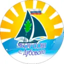 МБОУ «СОШ с.Дубового»