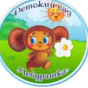 МДОУ»Сахюртинский детский сад «Чебурашка»